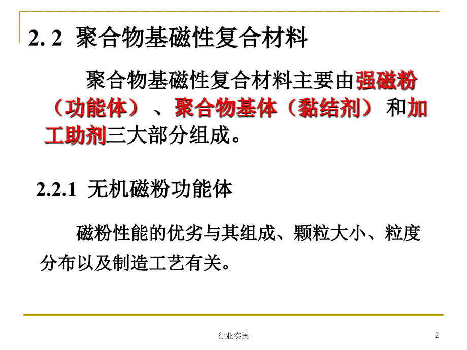 功能复合材料2磁性复合材料研究特选_第2页