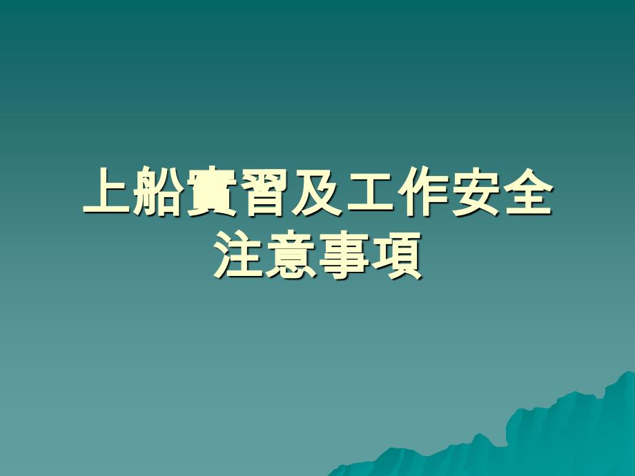 上船实习及工作安注意事项_第1页