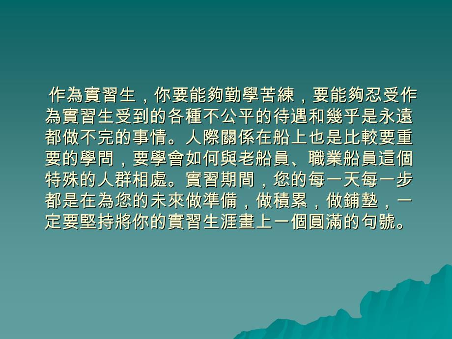 上船实习及工作安注意事项_第3页