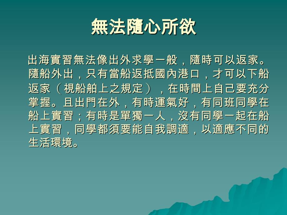 上船实习及工作安注意事项_第4页