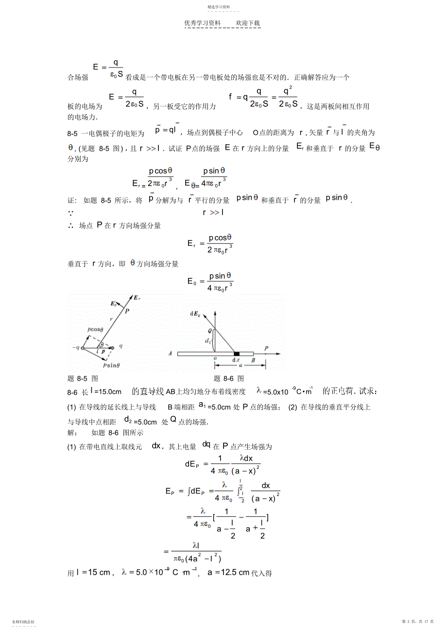 2022年大学物理第八章课后答案._第2页