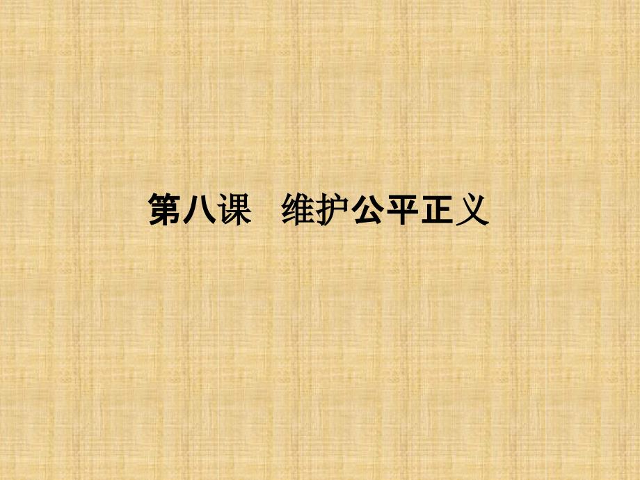 初中八年级道德与法治下册第四单元崇尚法治精神第八课维护公平正义名师优质课件新人教版_第1页