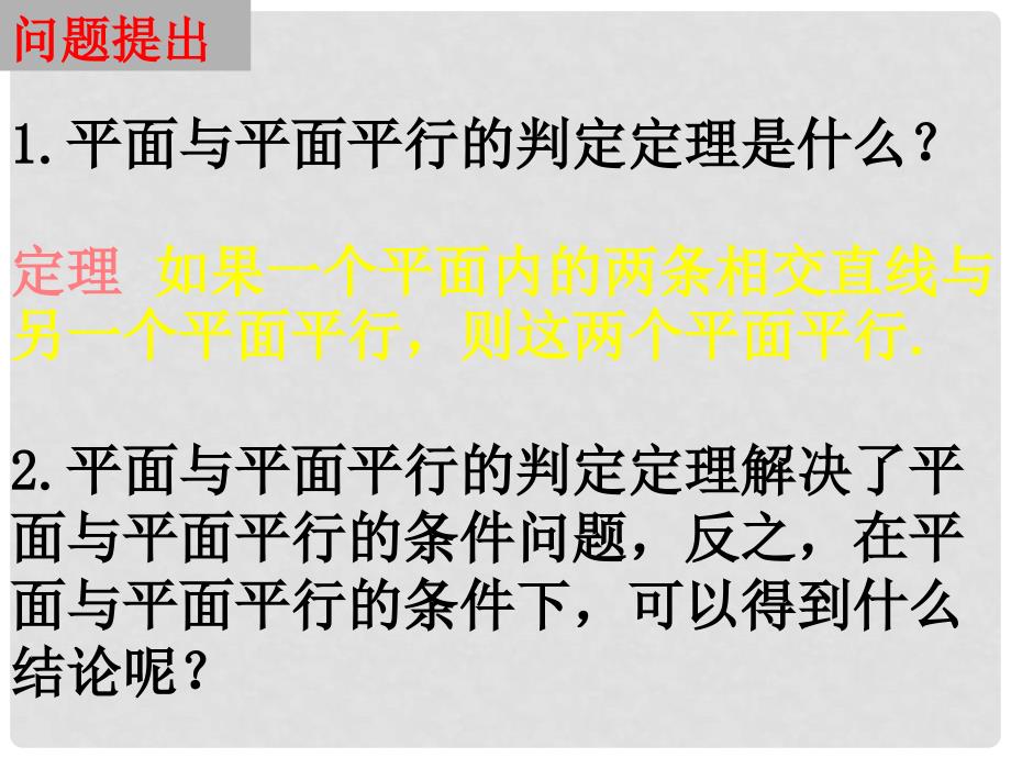 高中数学 2.2.4平面与平面平行的性质课件 新人教A版必修2_第2页