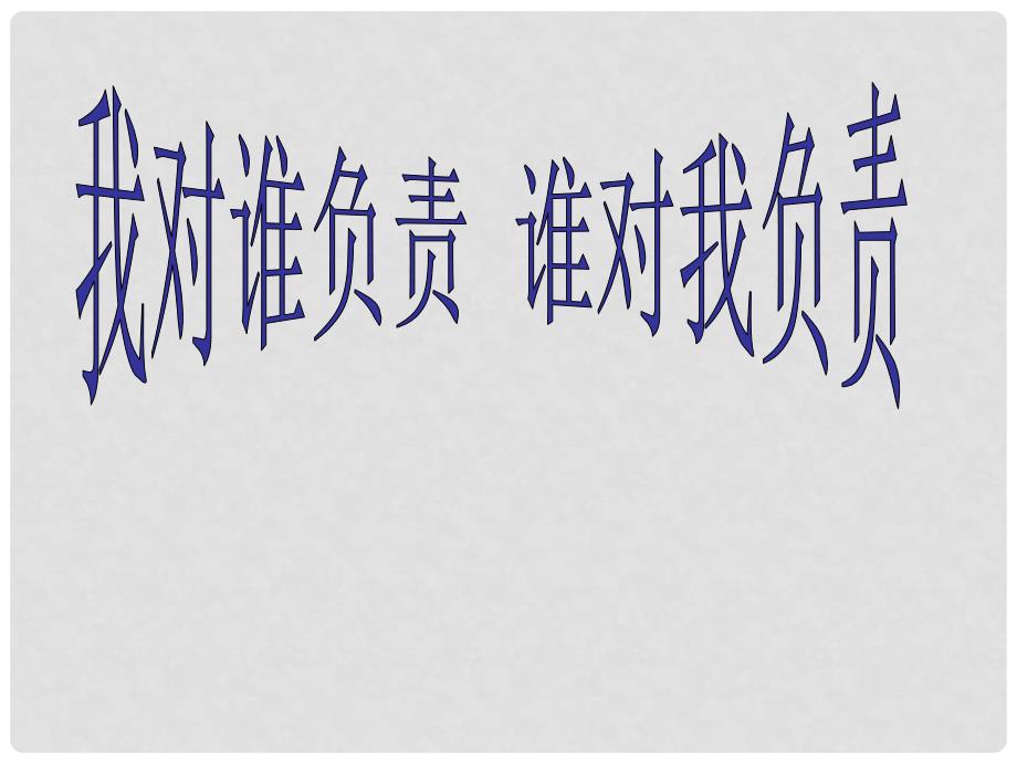 广东省梅州市培英中学九年级政治 《我对谁负责 谁对我负责》课件_第1页