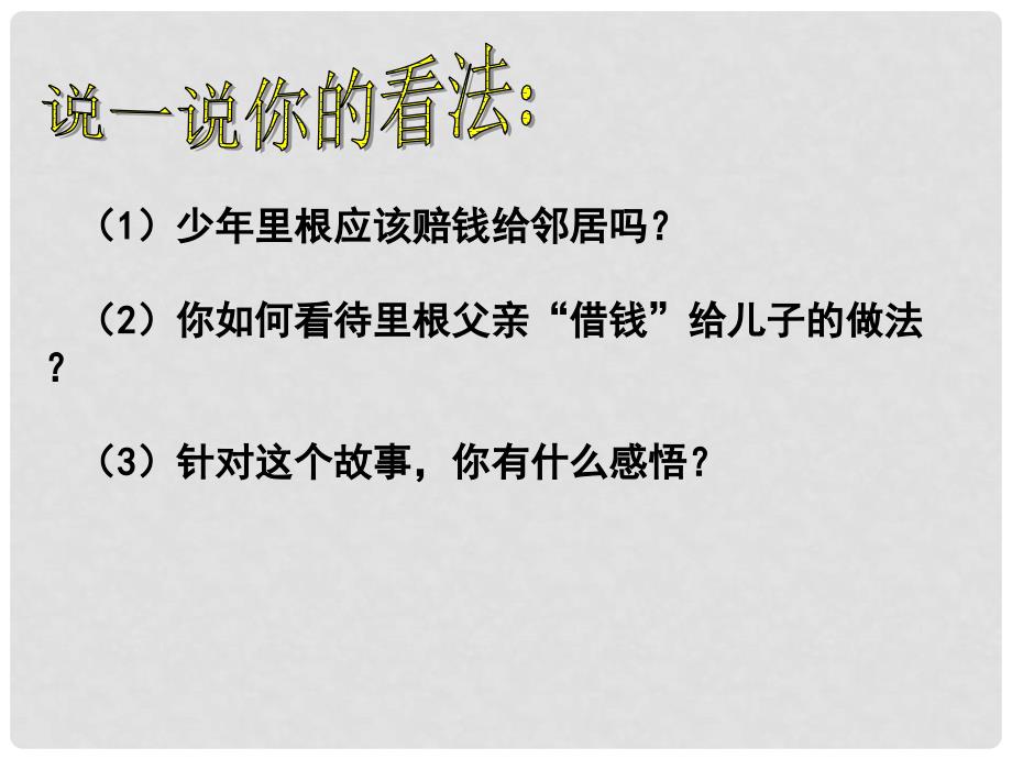 广东省梅州市培英中学九年级政治 《我对谁负责 谁对我负责》课件_第4页