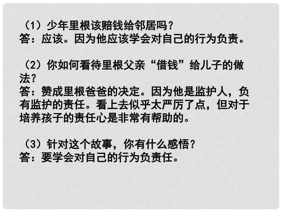 广东省梅州市培英中学九年级政治 《我对谁负责 谁对我负责》课件_第5页