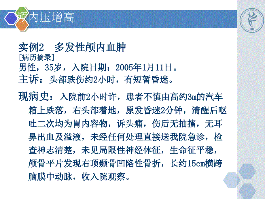 已编新颅脑损伤病例精选文档_第1页