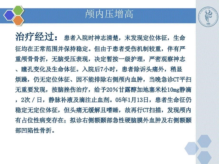 已编新颅脑损伤病例精选文档_第5页