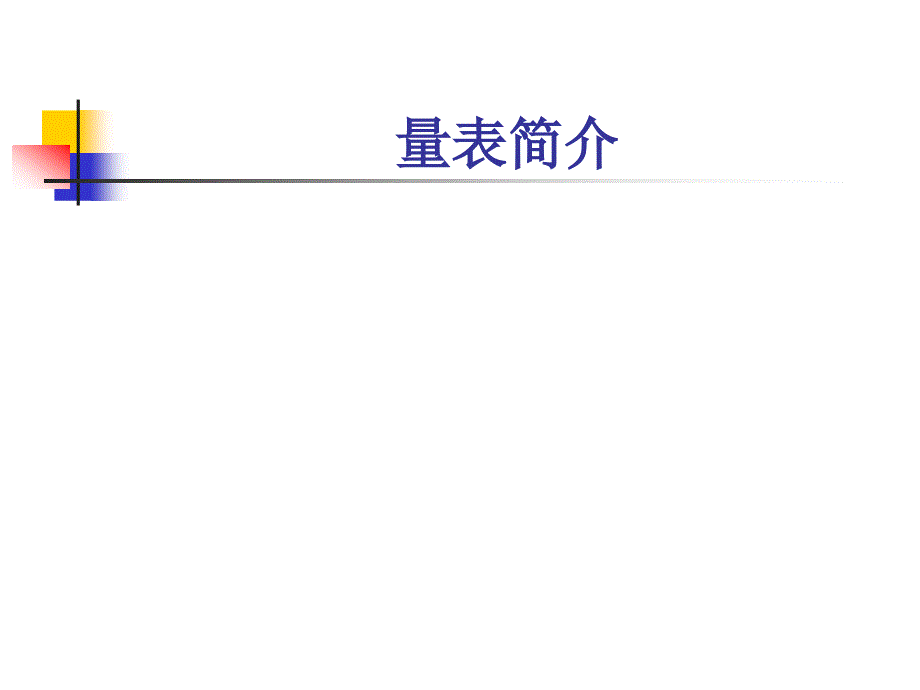 韦克斯勒成人智力量表.ppt_第2页