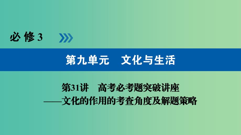 高考政治一轮复习第九单元文化与生活第31讲高考必考题突破讲座-文化的作用的考查角度及解题策略课件.ppt_第1页