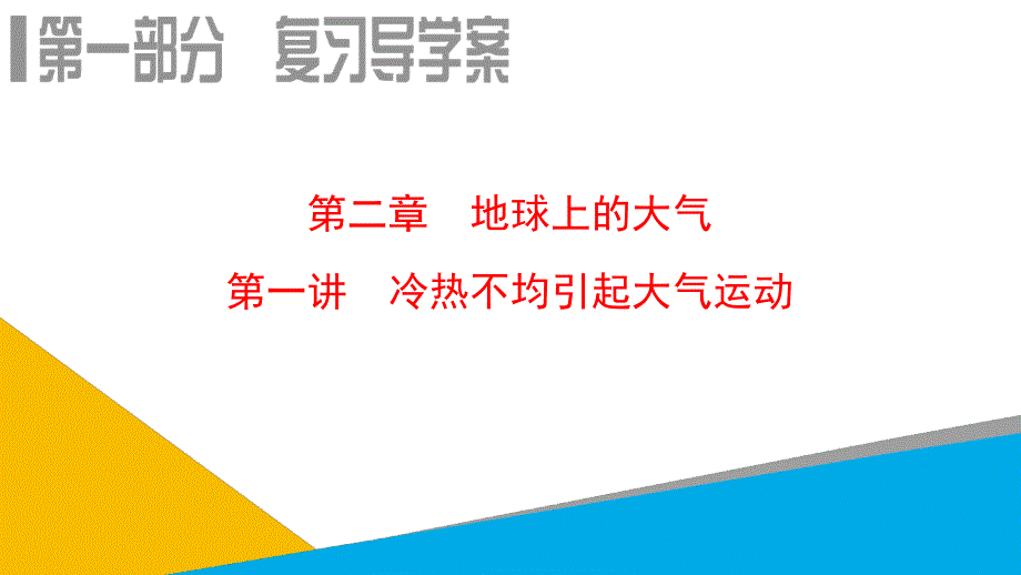 高考地理一轮复习课件第2章第1讲冷热不均引起大气运动_第1页