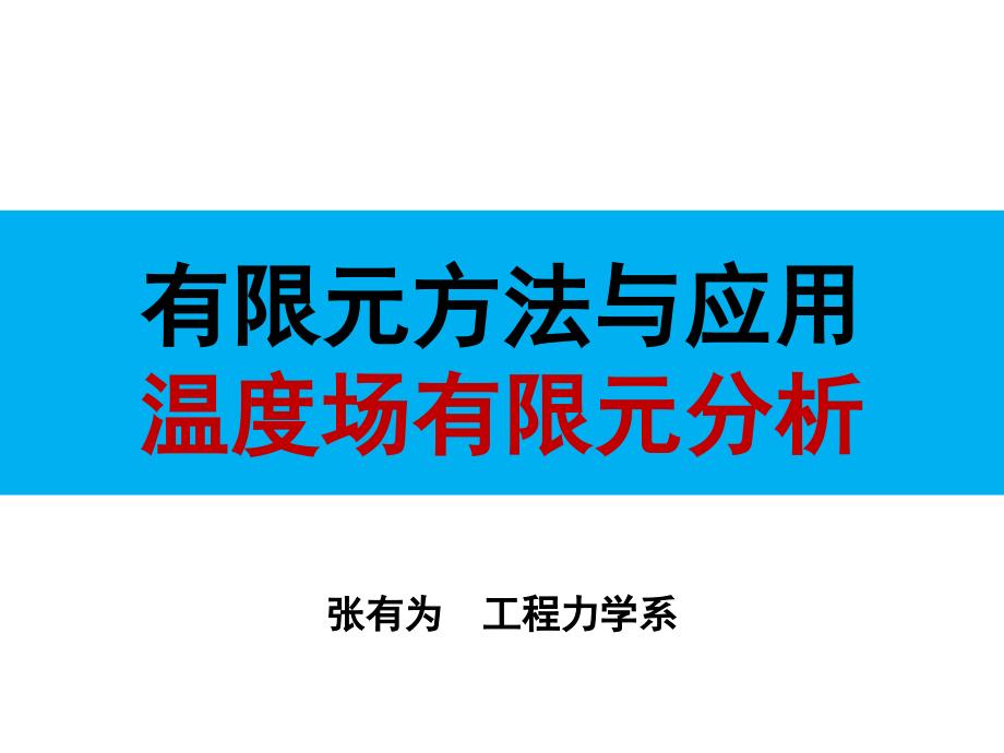 工程有限元方法温度场有限元分析PPT(31页)_详细_第1页