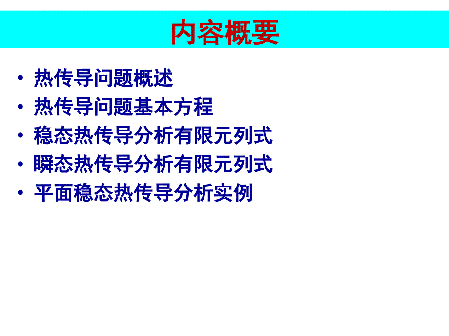 工程有限元方法温度场有限元分析PPT(31页)_详细_第2页