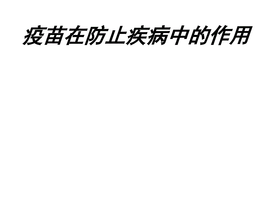 《疫苗的作用》PPT课件.ppt_第1页