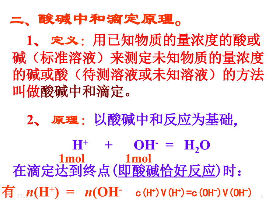 酸碱中和滴定_第3页