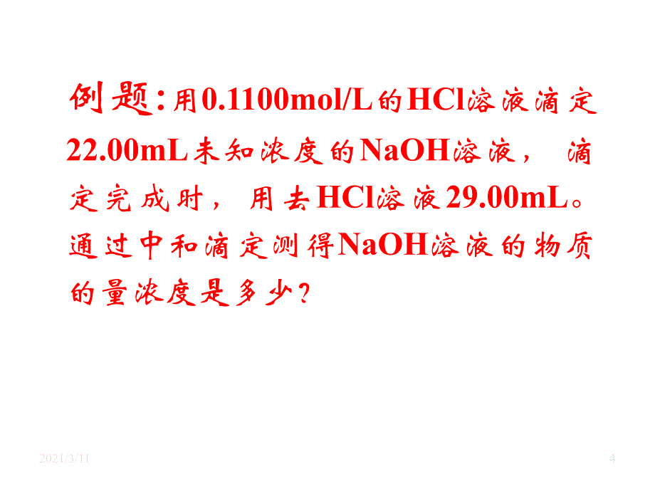 酸碱中和滴定_第4页