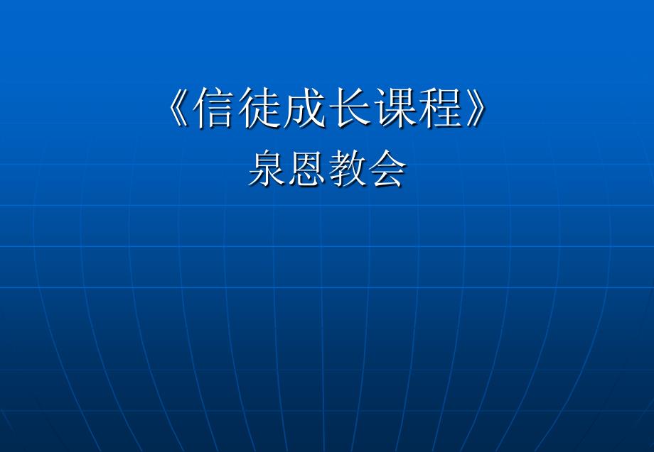 信徒成长课程_第1页