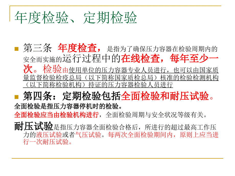 压力容器定期检验.ppt_第3页