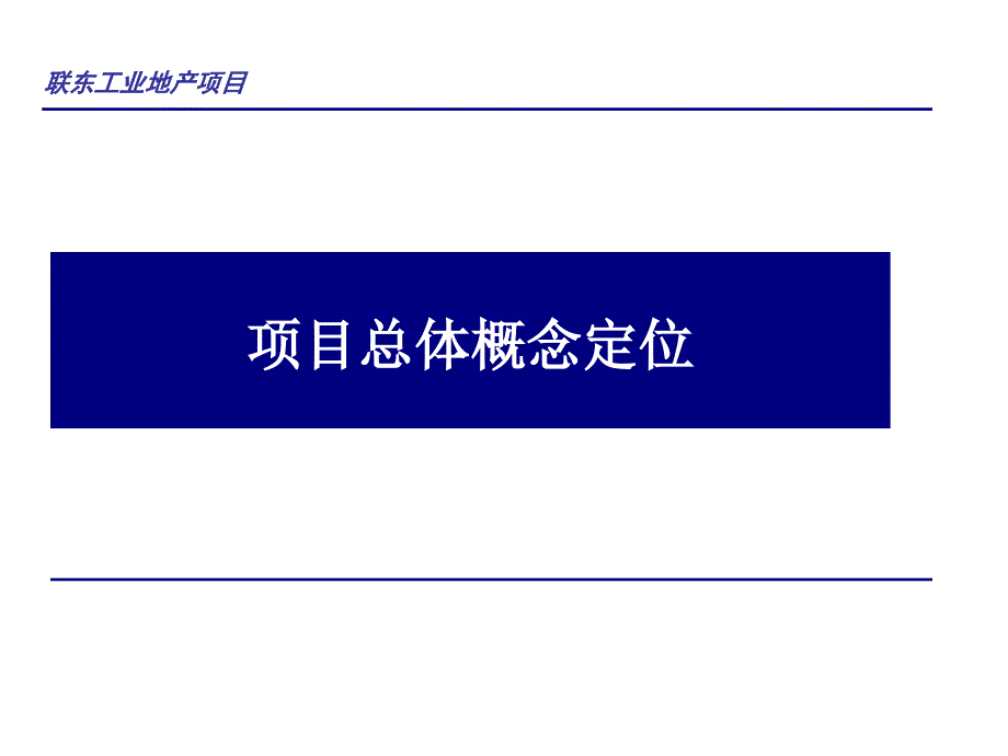 沈阳联东工业地产项目总体概念定位121页_第1页