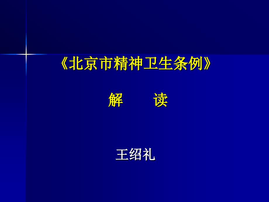 北京市精神卫生条例课件_第1页