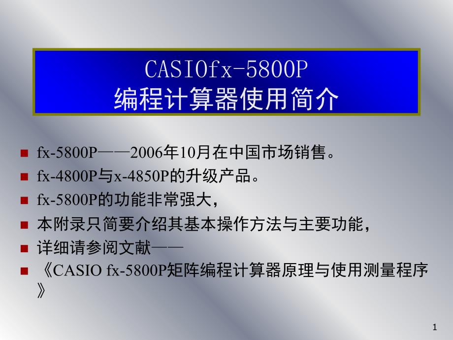 CASIOfx5800P卡西欧测量教程PPT课件_第1页