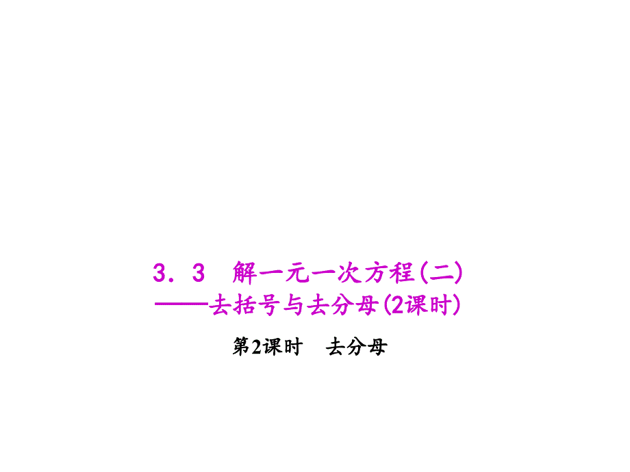 332去分母 (2)_第1页