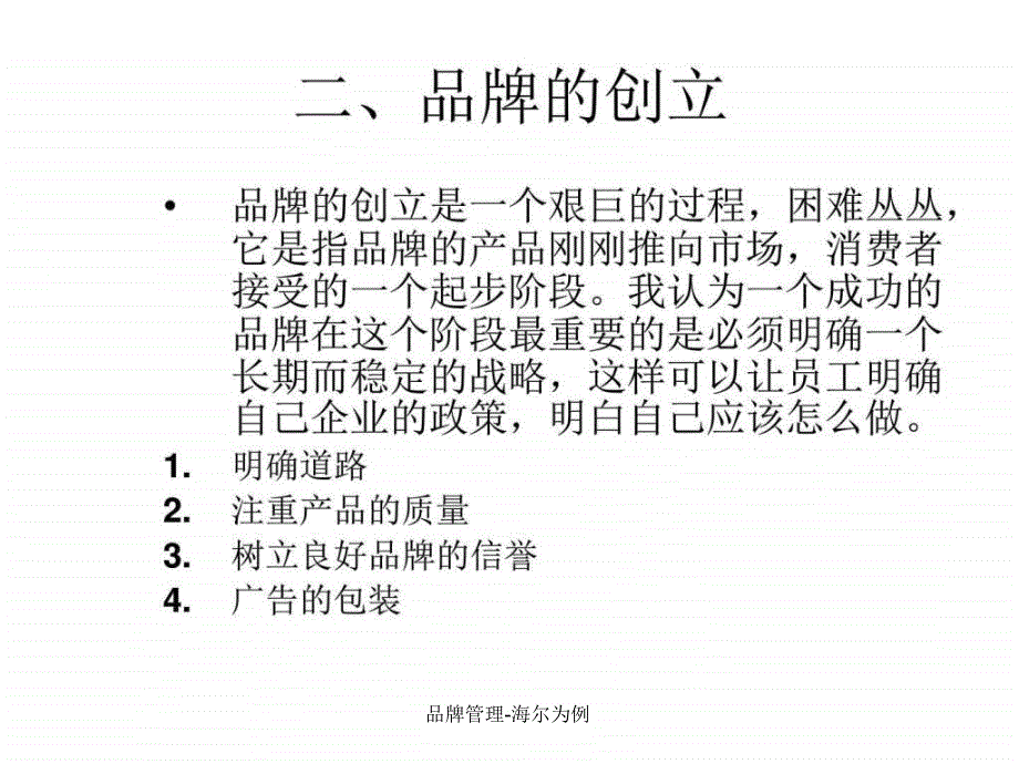 品牌管理-海尔为例课件_第4页