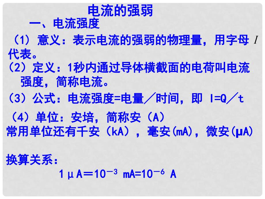 云南省元阳县民族中学八年级物理上册 电流强弱复习课件 新人教版_第3页