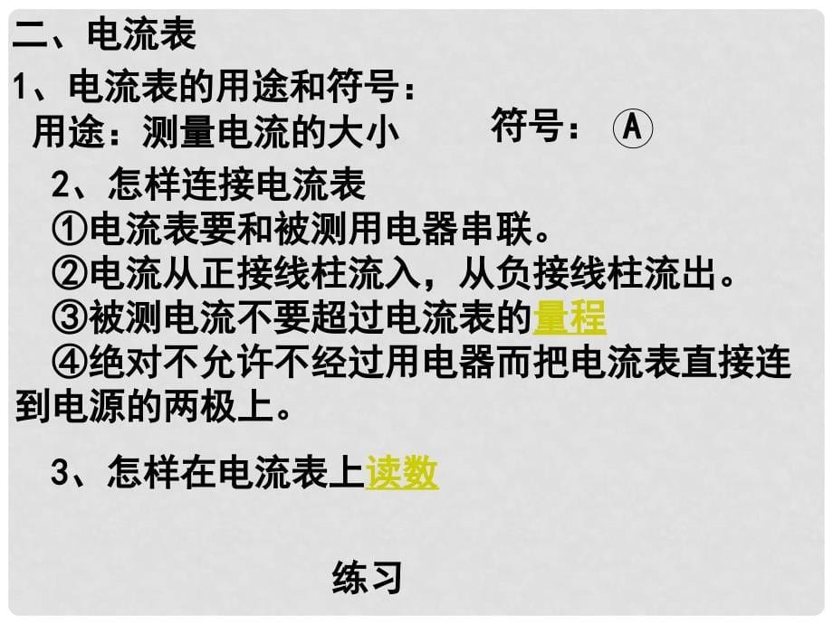 云南省元阳县民族中学八年级物理上册 电流强弱复习课件 新人教版_第5页