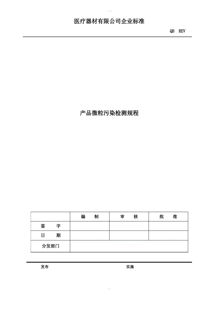 产品微粒污染检测规程_第1页