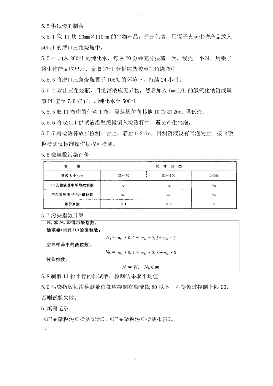 产品微粒污染检测规程_第3页