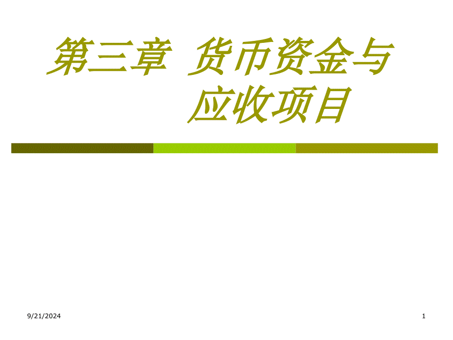 货币资金与应收项目3课件_第1页