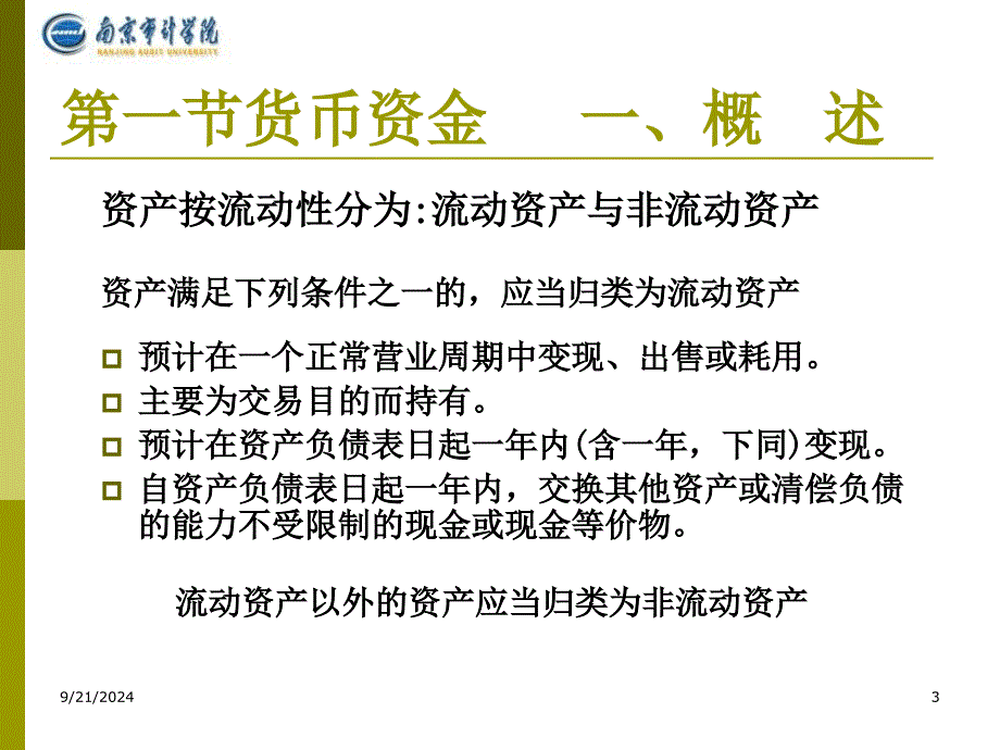 货币资金与应收项目3课件_第3页