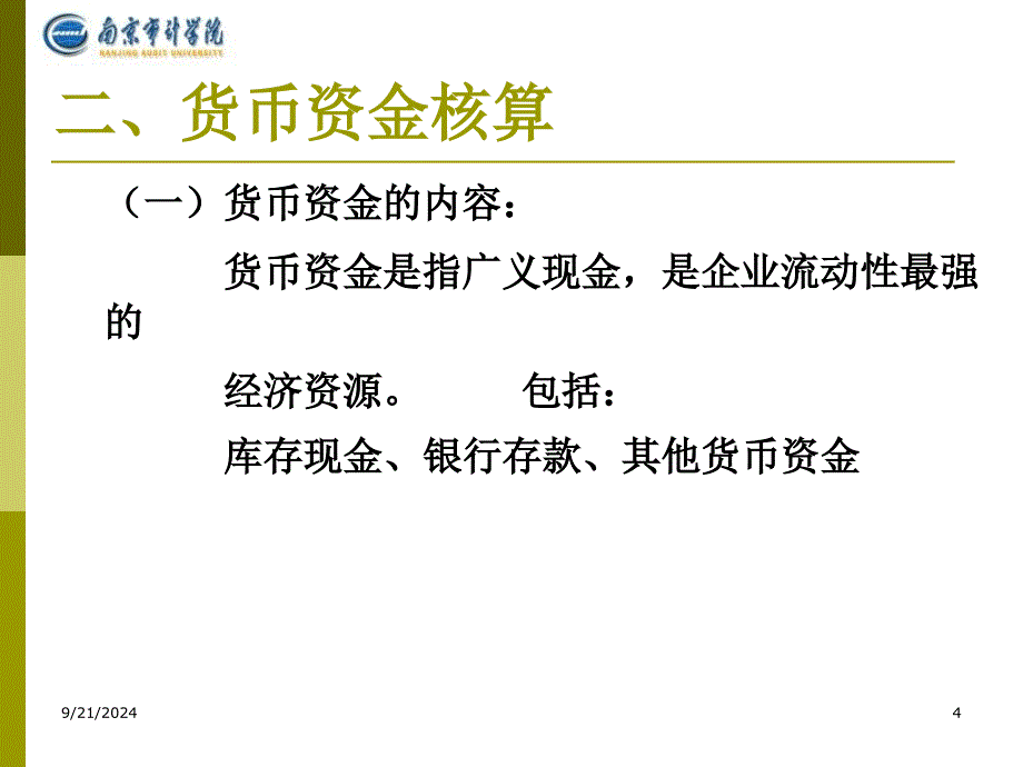 货币资金与应收项目3课件_第4页