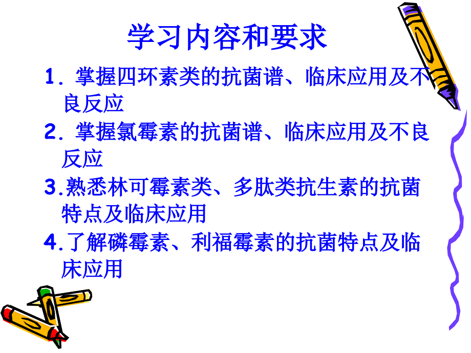 第3章4节四环素类氯霉素类抗生素护理专科_第2页