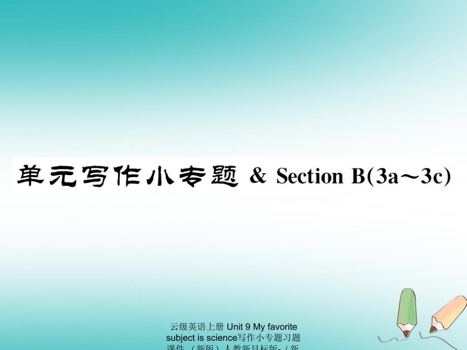 最新云级英语上册Unit9Myfavoritesubjectisscience写作小专题习题课件新版人教新目标版新版人教新目标级上册英语课件_第1页