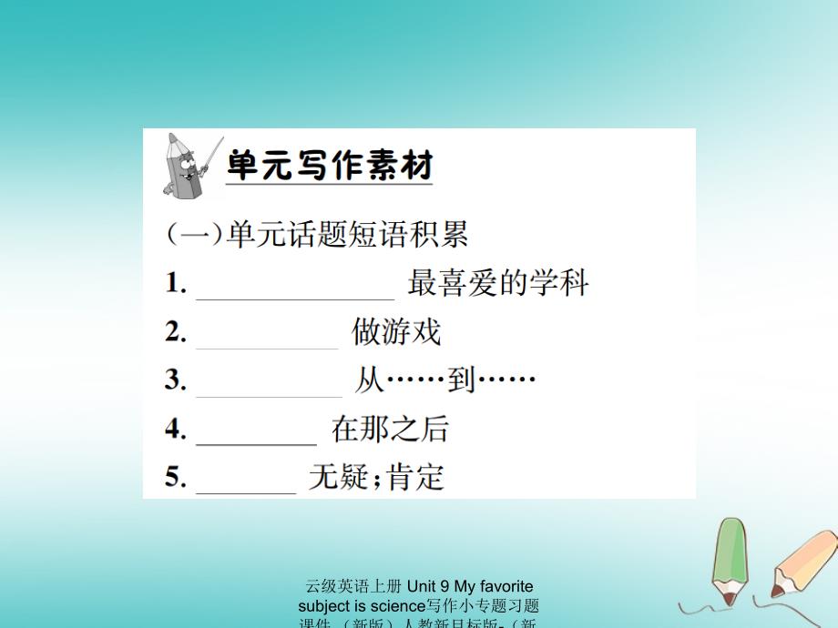 最新云级英语上册Unit9Myfavoritesubjectisscience写作小专题习题课件新版人教新目标版新版人教新目标级上册英语课件_第3页