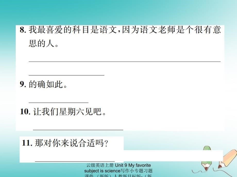 最新云级英语上册Unit9Myfavoritesubjectisscience写作小专题习题课件新版人教新目标版新版人教新目标级上册英语课件_第5页