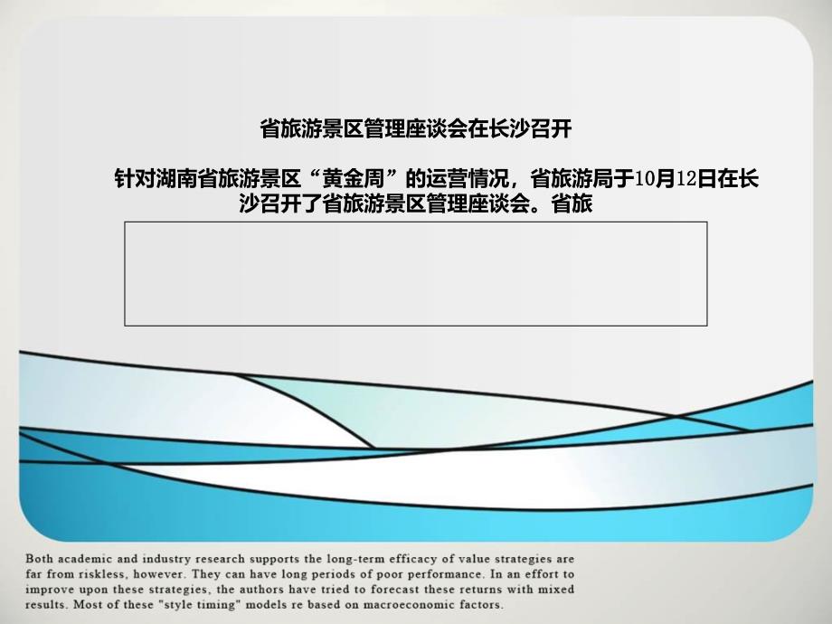 省旅游景区管理座谈会在长沙召开课件_第1页