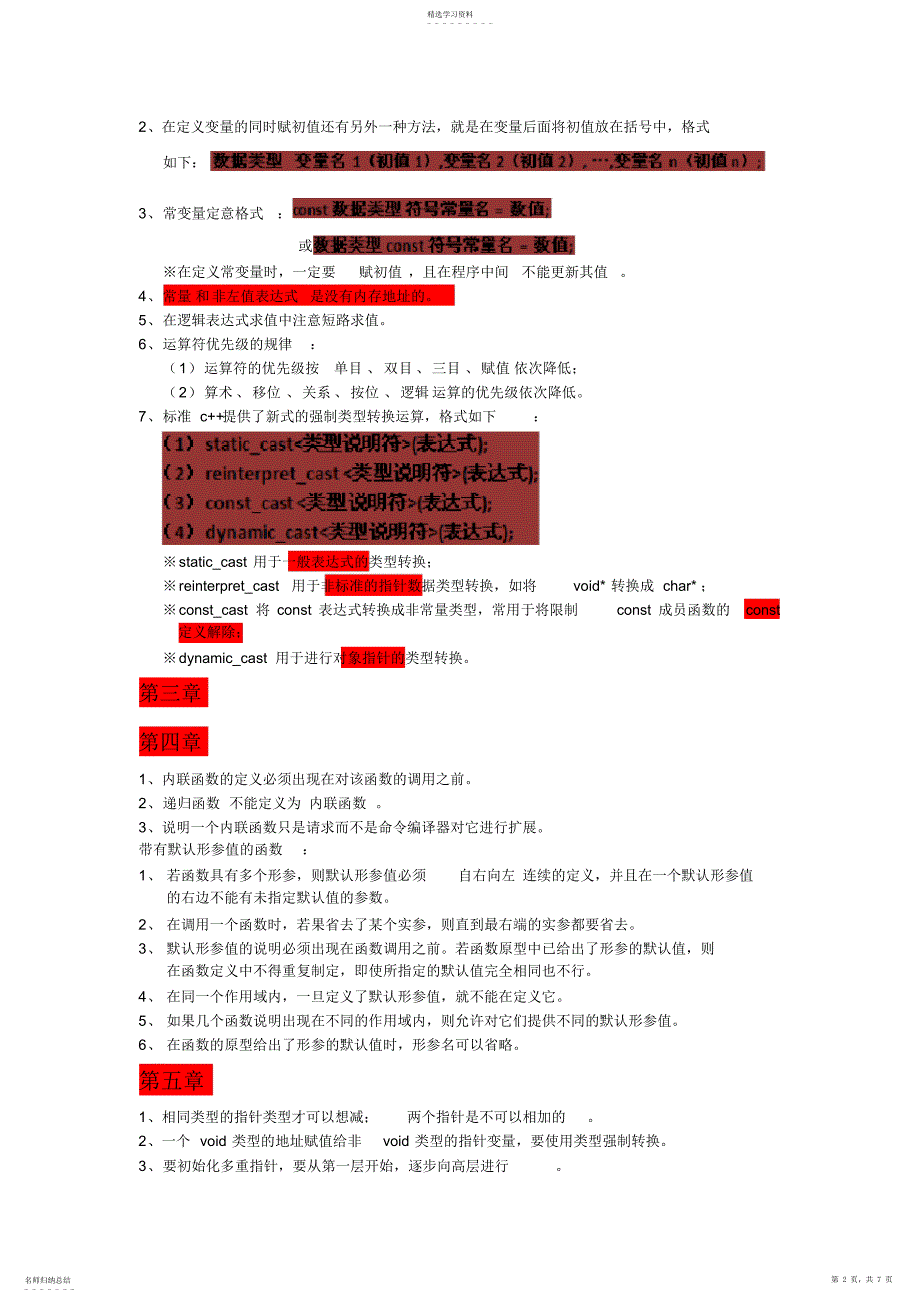 2022年完整word版,C++期末考试复习重点、易错知识点整理 2_第2页