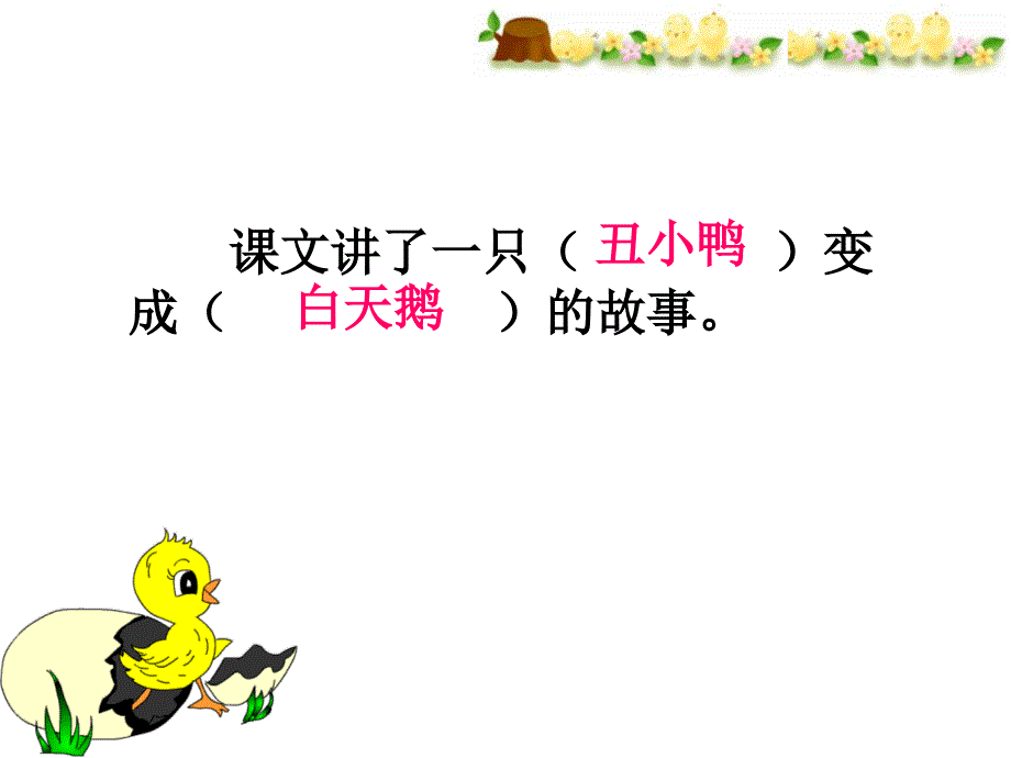 《丑小鸭》课件_公开课课件_第2页