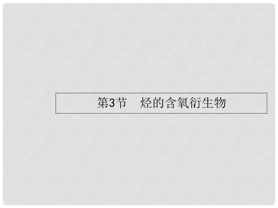 高考化学一轮复习 选考部分 有机化学基础 3 烃的含氧衍生物课件_第1页