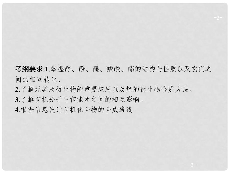 高考化学一轮复习 选考部分 有机化学基础 3 烃的含氧衍生物课件_第2页