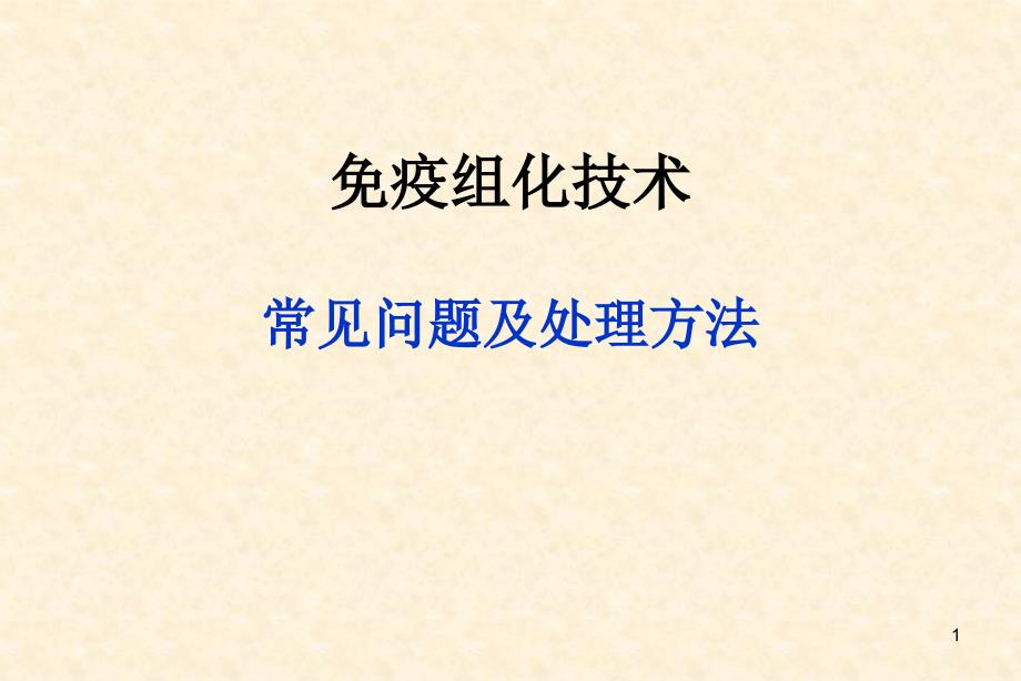 免疫组化技术常见问题及处理方法优秀课件_第1页