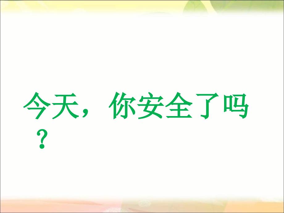 小学生安全教育《警惕受骗》主题班会ppt课件_第2页