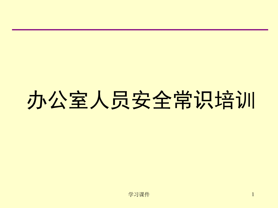 办公室人员安全常识培训业界特制_第1页