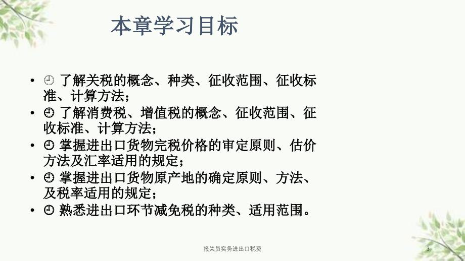 报关员实务进出口税费课件_第3页