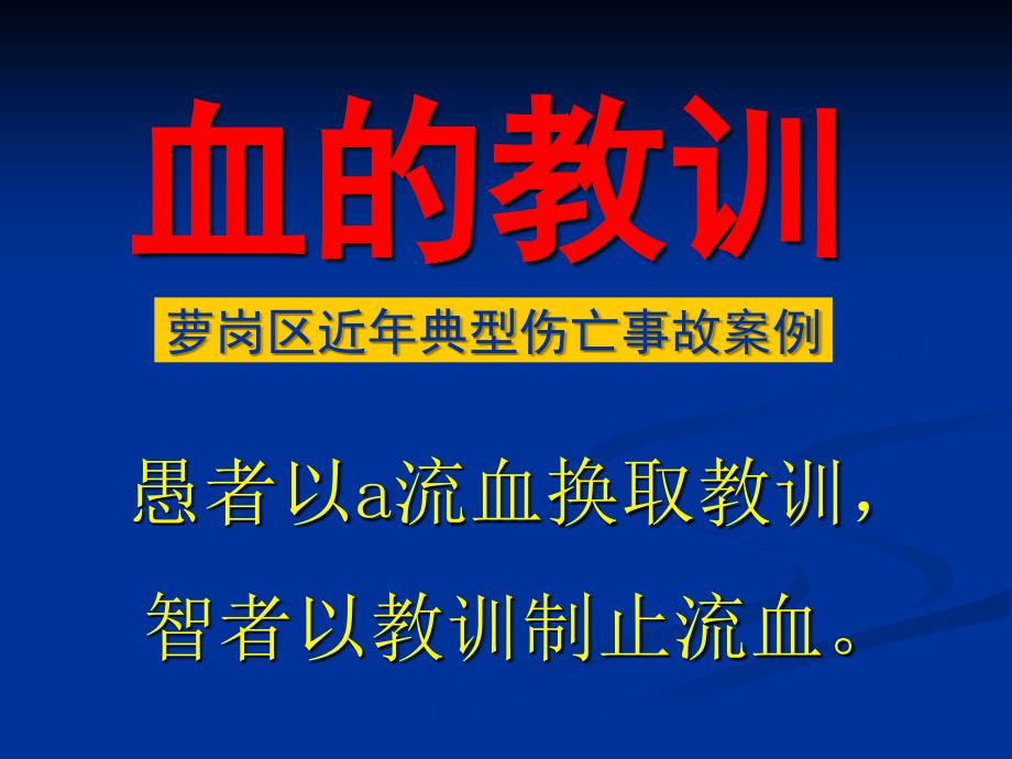 典型事故案例血的教训典型事故案例_第1页