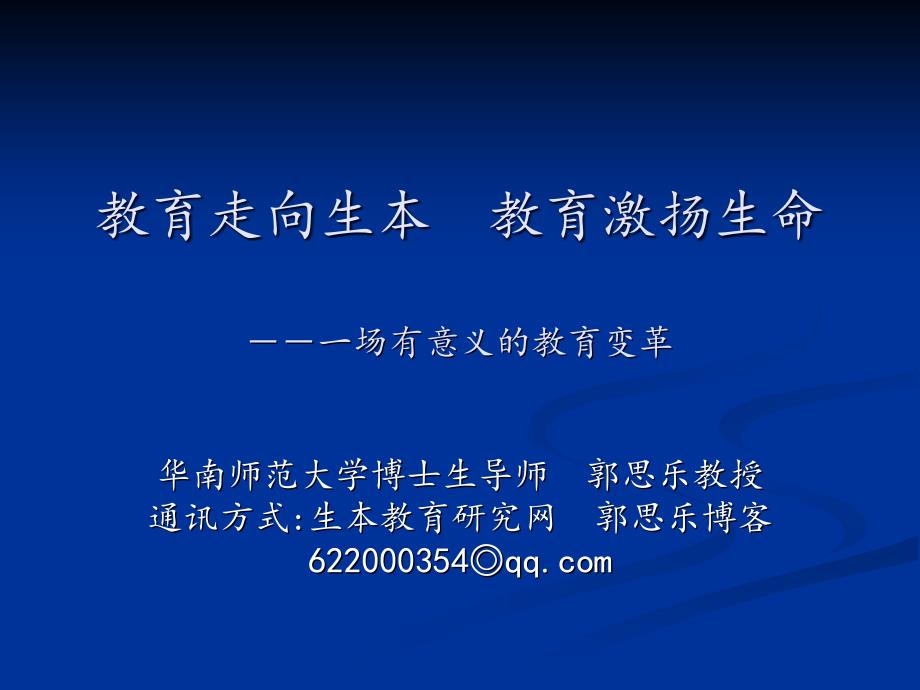 教育走向生本教育激扬生命一场有意义的教育变革_第1页