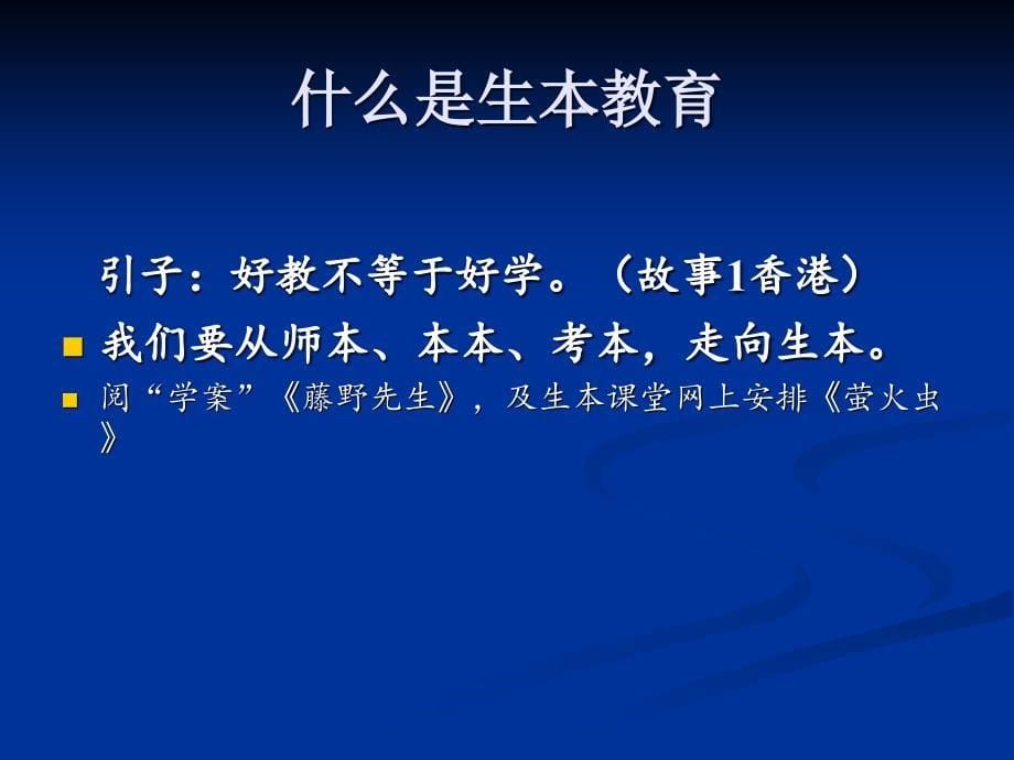 教育走向生本教育激扬生命一场有意义的教育变革_第5页